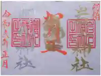 岩上神社の御朱印