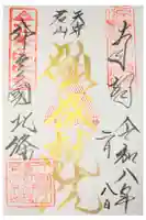 願成就院の御朱印
