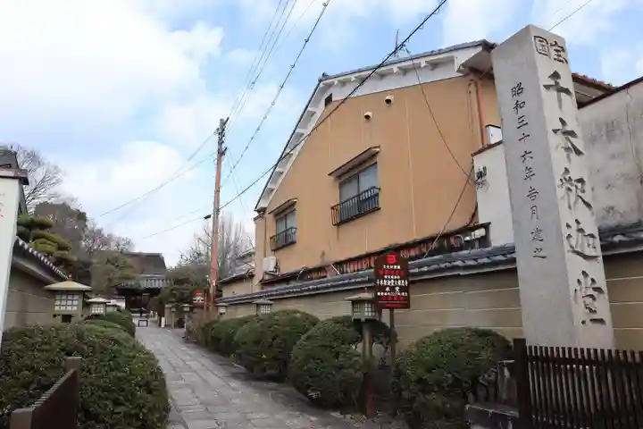 大報恩寺(千本釈迦堂)(京都府)