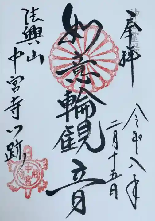 中宮寺の御朱印