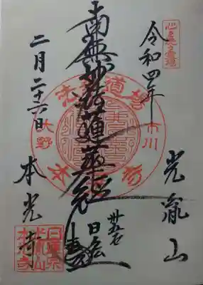 光胤山 大野本光寺(千葉県)