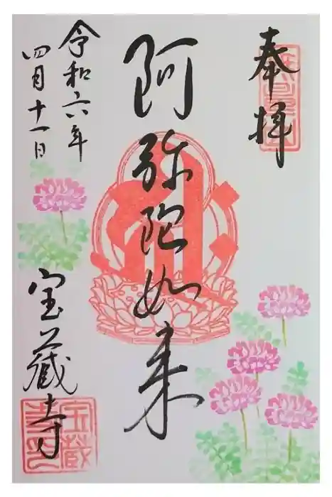宝蔵寺の御朱印