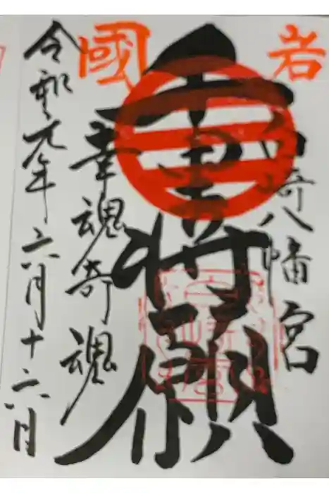 白崎八幡宮の御朱印