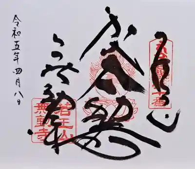 無動寺(兵庫県)