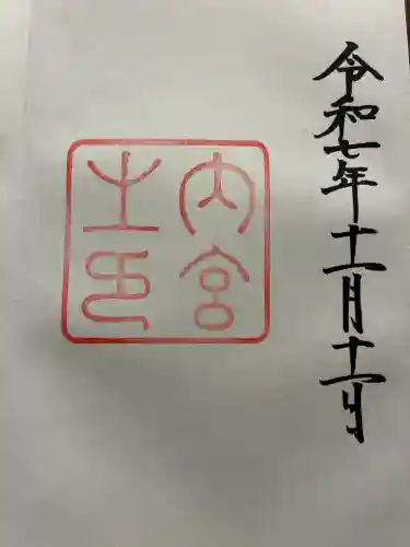 伊勢神宮内宮（皇大神宮）の{uncategorized: "未分類", other: "その他", undefined: "問題あり", building: "その他建物", grave: "お墓", sacred_gate: "鳥居", guardian: "狛犬", statue: "像", buddha: "仏像", history: "歴史", nature: "自然", garden: "庭園", animal: "動物", pagoda: "塔", temizu: "手水舎", mountain_gate: "山門・神門", sanctuary: "本殿・本堂", subordinate: "末社・摂社", art: "芸術", scenery: "景色", jizo: "地蔵", ema: "絵馬", goshuin: "御朱印", omikuji: "おみくじ", items: "授与品その他", amulet: "お守り", goshuincho: "御朱印帳", eats: "食事", festival: "お祭り", votive_dance: "神楽", shichigosan: "七五三参", wedding: "結婚式", experience: "体験その他", initially: "初詣", around: "周辺", anti_infection: "感染症対策"}