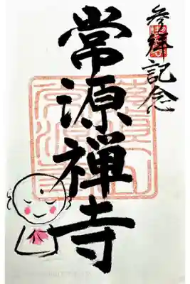 常源寺の御朱印