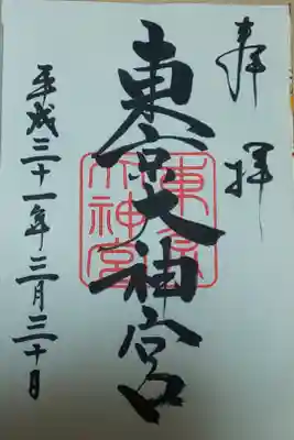 東京大神宮 御朱印