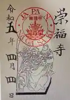 崇福寺(長崎県)