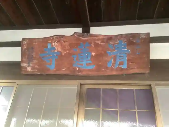 清蓮寺のその他建物