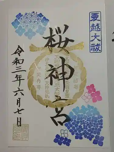 桜神宮の御朱印