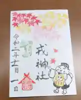 尼崎えびす神社の御朱印