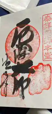 手書き御朱印です