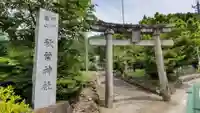 秋葉神社(山梨県)