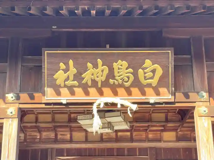 白鳥神社(滋賀県)