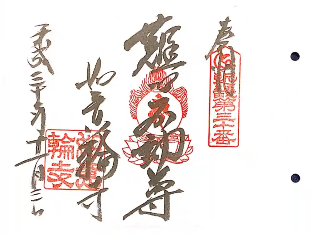 如意輪寺の御朱印