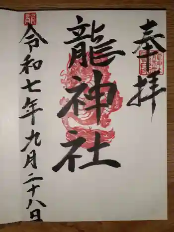 龍神社の御朱印 2025年09月