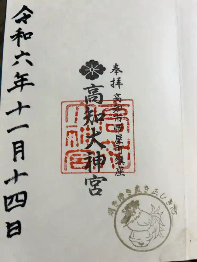 高知大神宮の御朱印