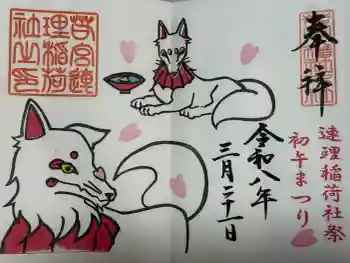 連理稲荷神社の御朱印 2026年03月