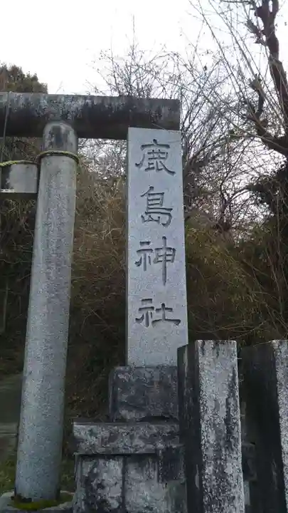 鹿島神社のその他建物