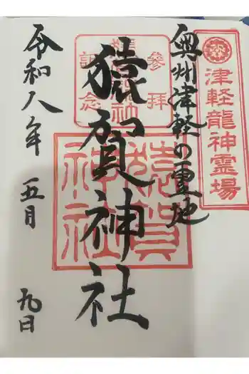 猿賀神社の御朱印 2026年05月