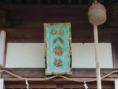 八幡社のその他建物
