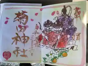 菊田神社の御朱印