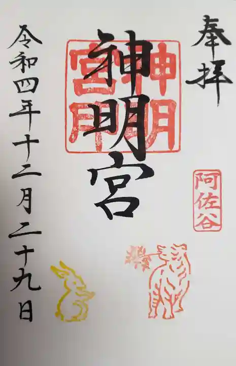 阿佐ヶ谷神明宮の御朱印