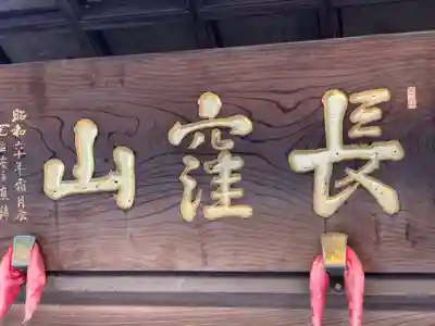 天台宗　長窪山　正覚寺のその他建物