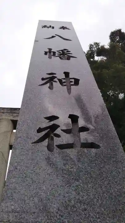 八幡神社のその他建物