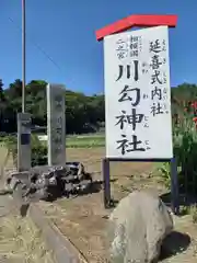 川勾神社(神奈川県)