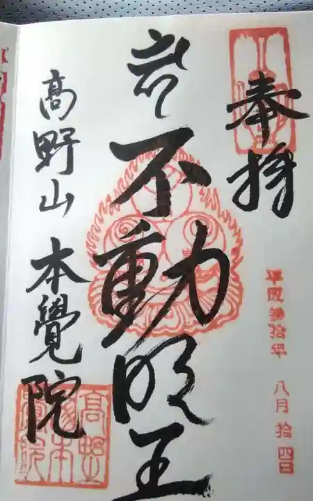 本覚院の御朱印