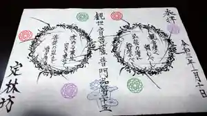 日蓮宗 総本山 塔頭 定林坊(じょうりんぼう)の御朱印(2021年01月12日(火) 11時03分06秒投稿)