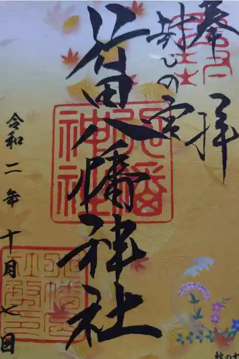 行田八幡神社の御朱印