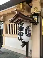 高輪神社(東京都)