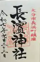 長濱神社(大分県)