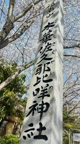 木華佐久耶比咩神社のその他建物