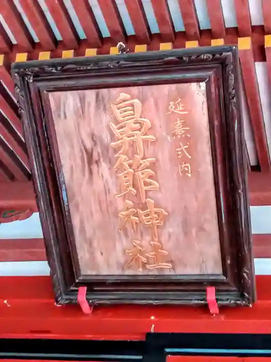 鼻節神社(宮城県)