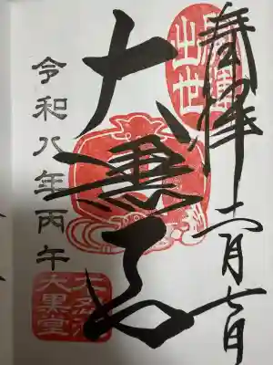 不忍池大黒天堂の御朱印