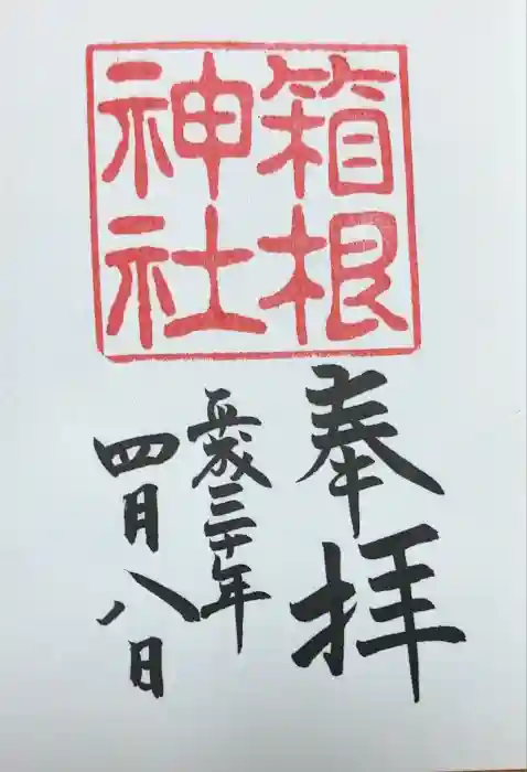 箱根神社の御朱印