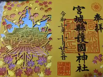 宮城縣護國神社の御朱印