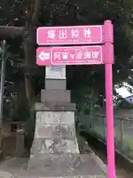 堀出神社のその他建物