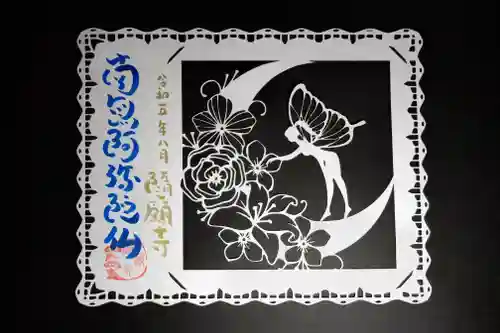 隨願寺(三重県)