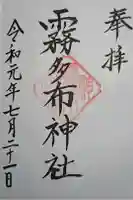霧多布神社の御朱印