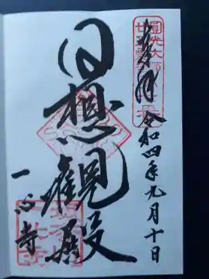 ここから夕陽を眺め１日生きたことを感謝する意味だそうです。たしかに昔は西側には何もなかったと想像でき、夕陽が美しかったと思います。
御朱印を書いてくださった女性が丁寧に説明してくださいました。まさに「サービス精神」ありのお寺さまでした。