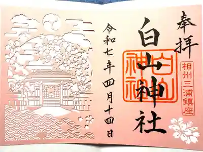 白山神社の御朱印