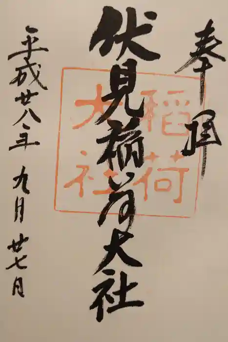 伏見稲荷大社の御朱印