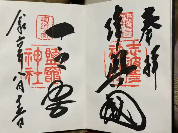 志波彦神社・鹽竈神社の御朱印