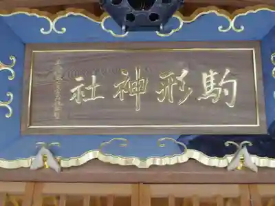 駒形神社のその他建物