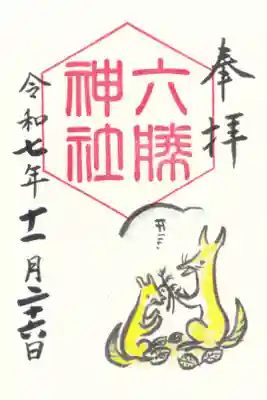 六勝神社