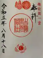 吉備津彦神社の御朱印